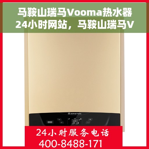 马鞍山瑞马Vooma热水器24小时网站，马鞍山瑞马Vooma热水器全天候在线服务网站