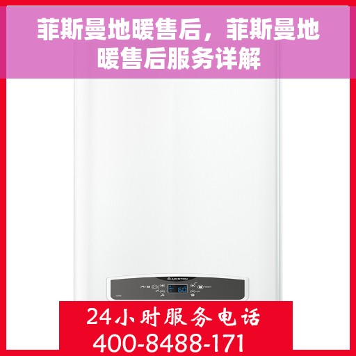 菲斯曼地暖售后，菲斯曼地暖售后服务详解