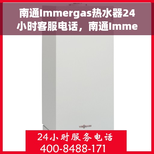 南通Immergas热水器24小时客服电话，南通Immergas热水器全天候客服热线