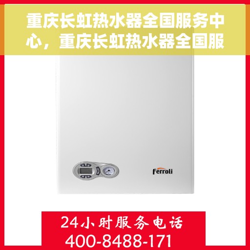 重庆长虹热水器全国服务中心，重庆长虹热水器全国服务中心，专业维修与优质服务并行