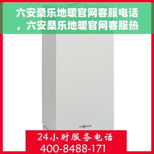 六安桑乐地暖官网客服电话，六安桑乐地暖官网客服热线及咨询电话号码