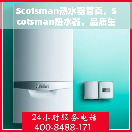 Scotsman热水器首页，Scotsman热水器，品质生活的首选之源