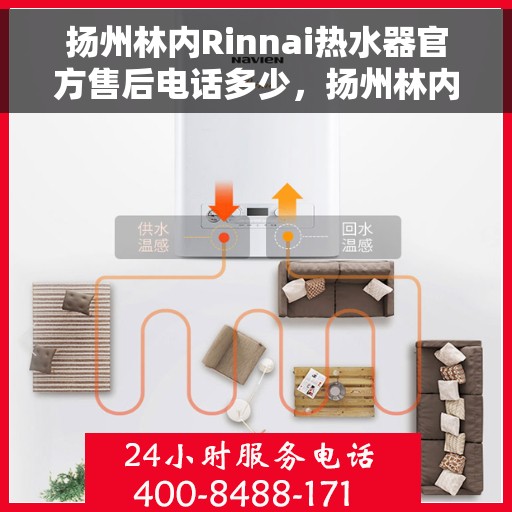 扬州林内Rinnai热水器官方售后电话多少，扬州林内Rinnai热水器售后电话官方查询及维修服务指南
