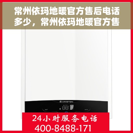常州依玛地暖官方售后电话多少，常州依玛地暖官方售后电话详解，专业维修，贴心服务！