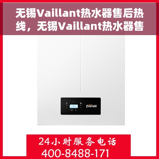 无锡Vaillant热水器售后热线，无锡Vaillant热水器售后热线，专业维修与贴心服务团队为您护航！