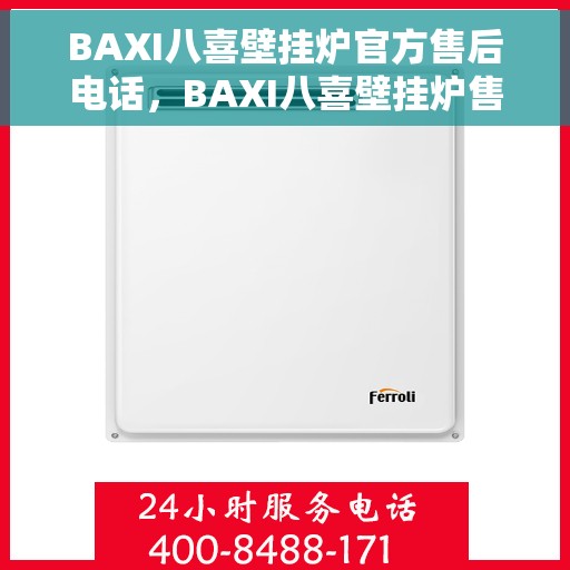 BAXI八喜壁挂炉官方售后电话，BAXI八喜壁挂炉售后电话及服务一览，专业维修与保障团队为您护航