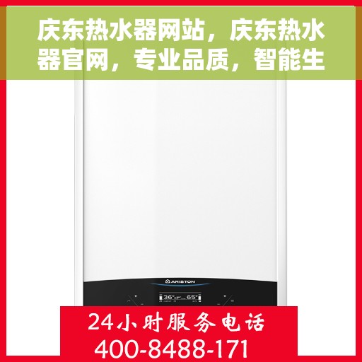 庆东热水器网站，庆东热水器官网，专业品质，智能生活的热水解决方案