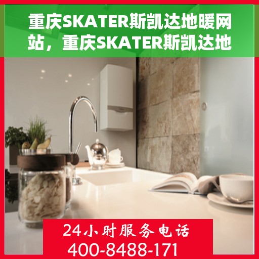 重庆SKATER斯凯达地暖网站，重庆SKATER斯凯达地暖官网，专业品质，温暖您的生活