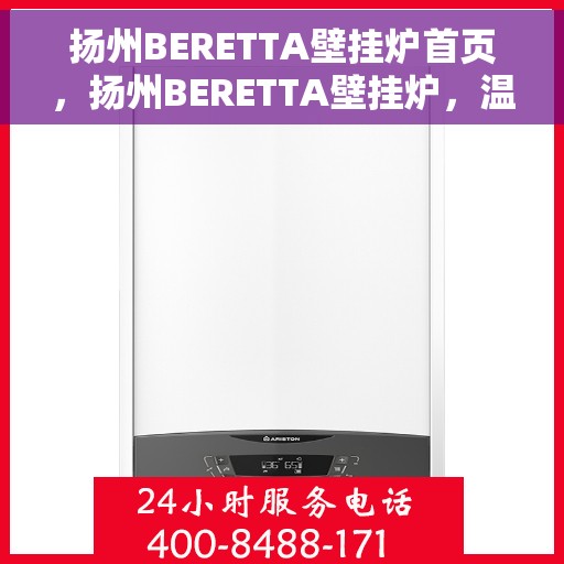 扬州BERETTA壁挂炉首页，扬州BERETTA壁挂炉，温暖生活的首选