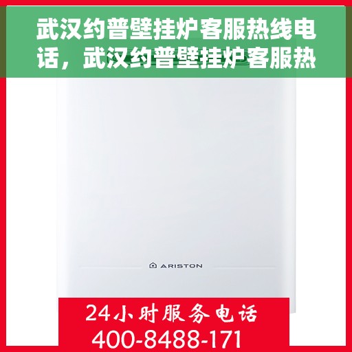 武汉约普壁挂炉客服热线电话，武汉约普壁挂炉客服热线电话，专业售后，贴心服务