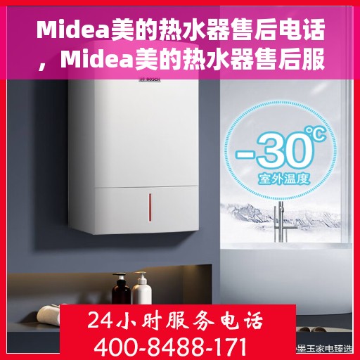 Midea美的热水器售后电话，Midea美的热水器售后服务热线及电话全攻略