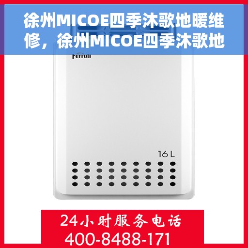 徐州MICOE四季沐歌地暖维修，徐州MICOE四季沐歌地暖维修服务解析