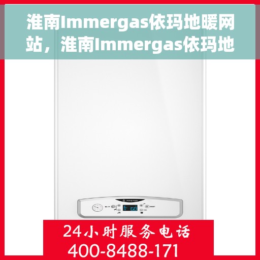 淮南Immergas依玛地暖网站，淮南Immergas依玛地暖官网