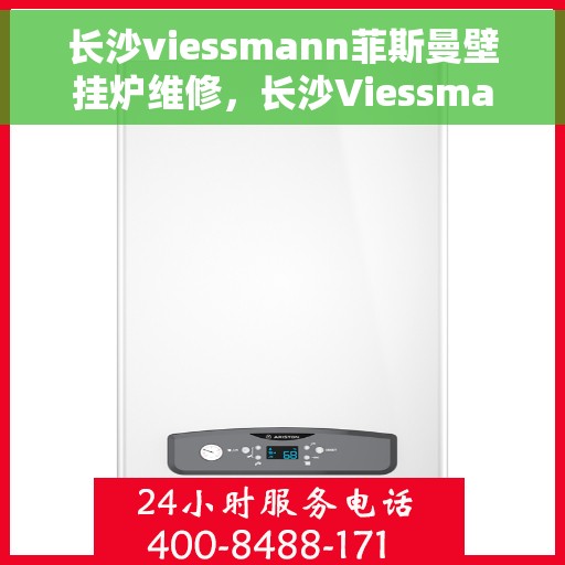 长沙viessmann菲斯曼壁挂炉维修，长沙Viessmann菲斯曼壁挂炉专业维修服务