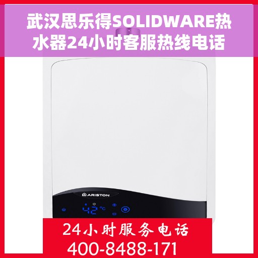 武汉思乐得SOLIDWARE热水器24小时客服热线电话，武汉思乐得SOLIDWARE热水器，全天候客服热线电话为您解答疑问
