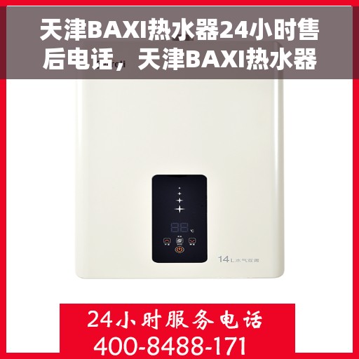 天津BAXI热水器24小时售后电话，天津BAXI热水器全天候售后电话服务支持