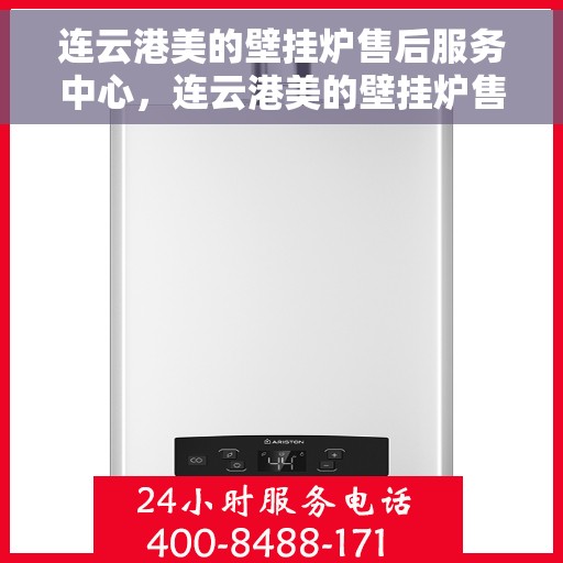 连云港美的壁挂炉售后服务中心，连云港美的壁挂炉售后服务中心，专业维修与贴心服务