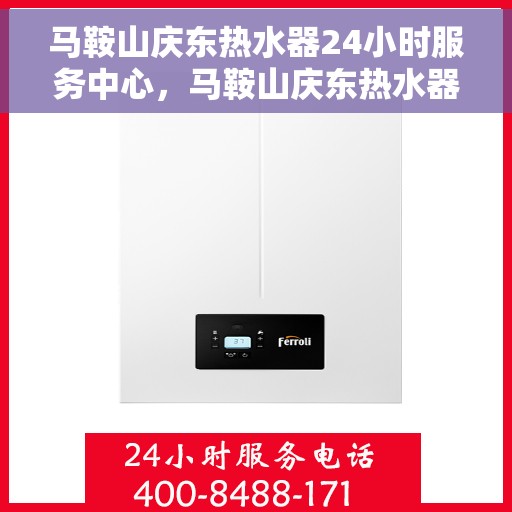 马鞍山庆东热水器24小时服务中心，马鞍山庆东热水器全天候专业维修服务中心