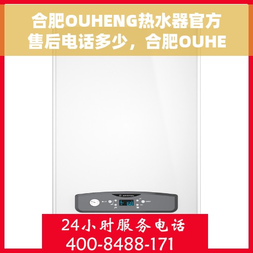 合肥OUHENG热水器官方售后电话多少，合肥OUHENG热水器售后电话及官方维修服务热线
