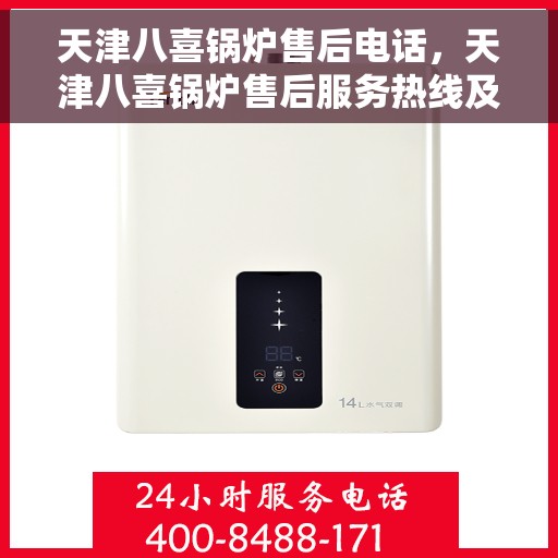 天津八喜锅炉售后电话，天津八喜锅炉售后服务热线及电话公布