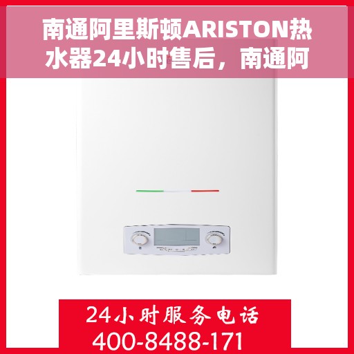 南通阿里斯顿ARISTON热水器24小时售后，南通阿里斯顿ARISTON热水器全天候售后服务保障