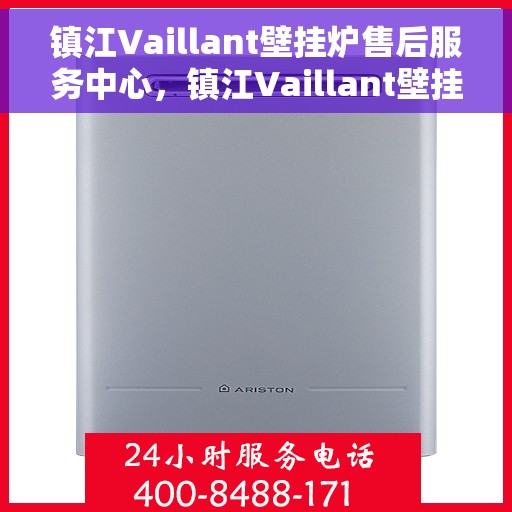 镇江Vaillant壁挂炉售后服务中心，镇江Vaillant壁挂炉售后服务中心，专业维修与优质服务并行