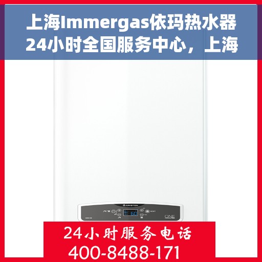 上海Immergas依玛热水器24小时全国服务中心，上海Immergas依玛热水器全天候全国服务热线及售后支持中心