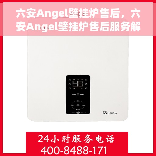 六安Angel壁挂炉售后，六安Angel壁挂炉售后服务解析