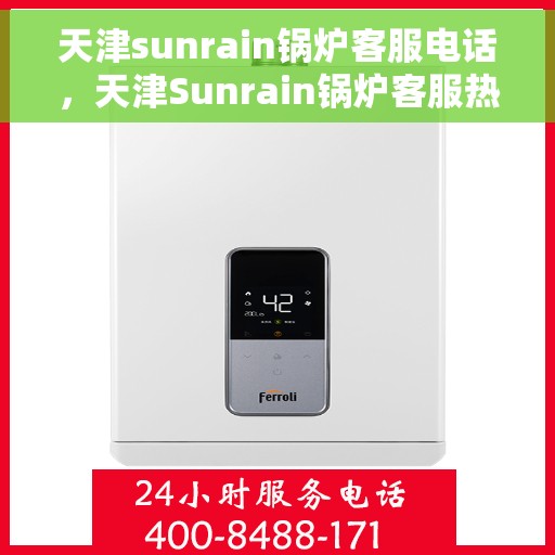 天津sunrain锅炉客服电话，天津Sunrain锅炉客服热线电话号码