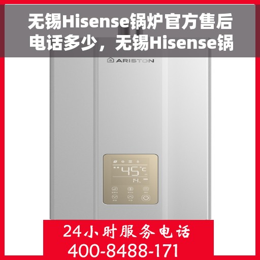 无锡Hisense锅炉官方售后电话多少，无锡Hisense锅炉官方售后电话及维修服务全攻略