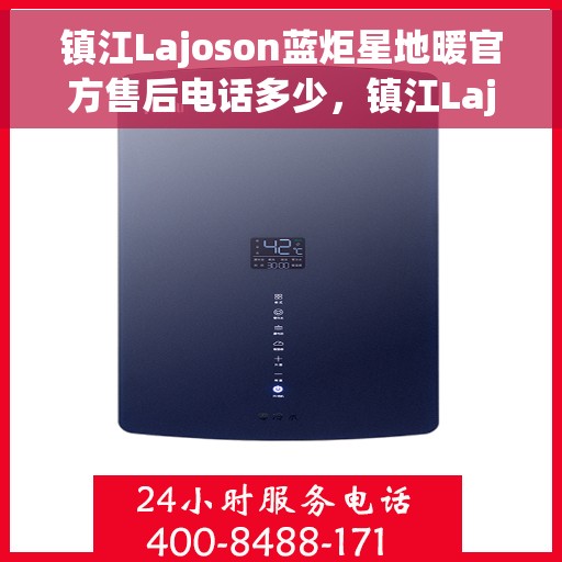 镇江Lajoson蓝炬星地暖官方售后电话多少，镇江Lajoson蓝炬星地暖官方售后电话查询指南