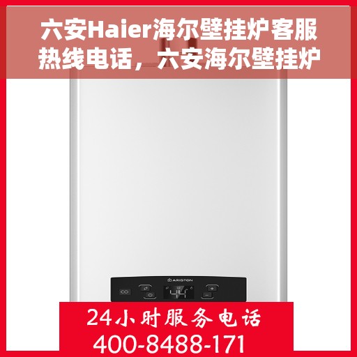 六安Haier海尔壁挂炉客服热线电话，六安海尔壁挂炉客服热线电话，专业维修与售后服务的贴心通道。