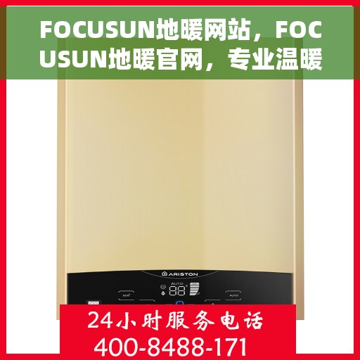 FOCUSUN地暖网站，FOCUSUN地暖官网，专业温暖，舒适生活的首选
