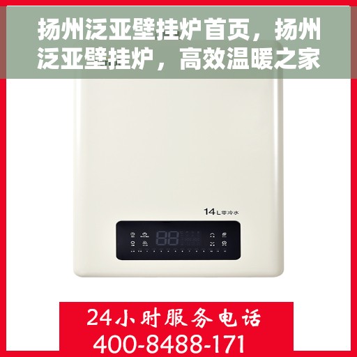 扬州泛亚壁挂炉首页，扬州泛亚壁挂炉，高效温暖之家首选供暖设备