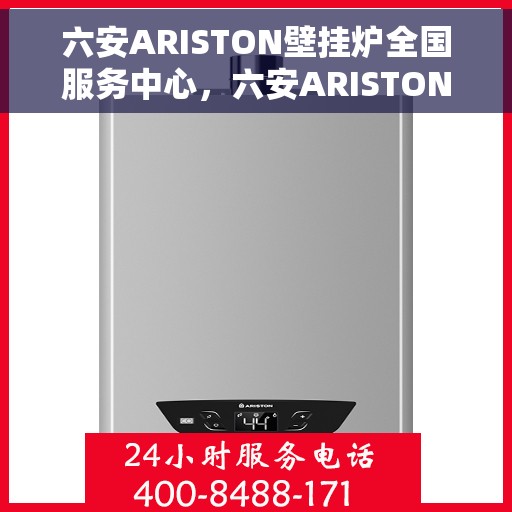 六安ARISTON壁挂炉全国服务中心，六安ARISTON壁挂炉全国服务中心——专业维修与优质服务一体化平台