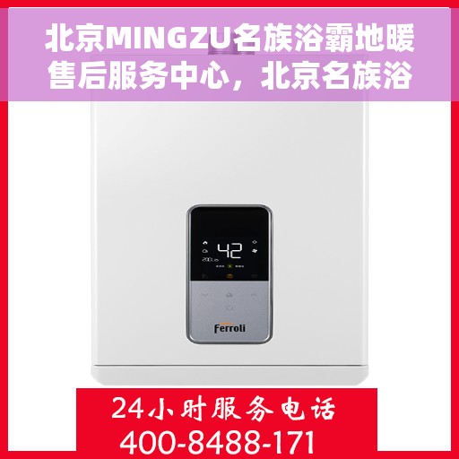 北京MINGZU名族浴霸地暖售后服务中心，北京名族浴霸地暖售后服务中心，专业维修与售后无忧体验