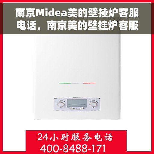 南京Midea美的壁挂炉客服电话，南京美的壁挂炉客服热线，专业解答与售后无忧服务