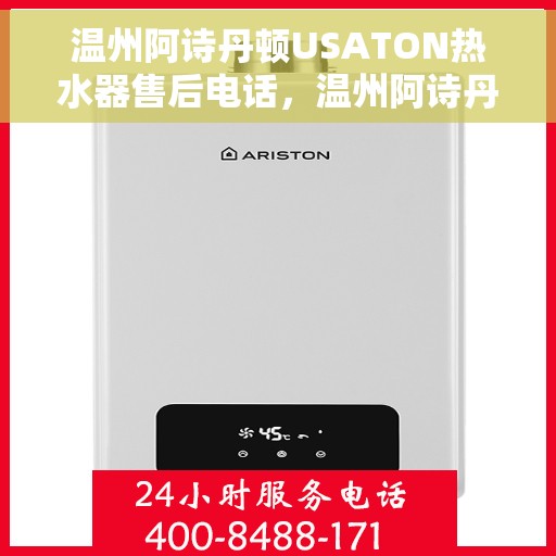 温州阿诗丹顿USATON热水器售后电话，温州阿诗丹顿USATON热水器售后服务热线及电话全攻略