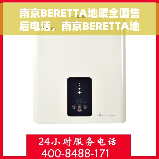 南京BERETTA地暖全国售后电话，南京BERETTA地暖售后服务热线及电话全攻略
