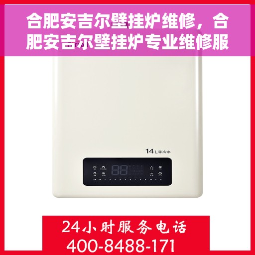 合肥安吉尔壁挂炉维修，合肥安吉尔壁挂炉专业维修服务