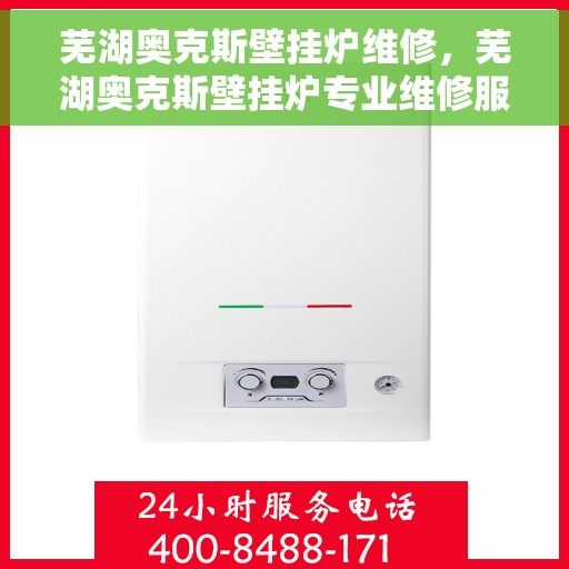 芜湖奥克斯壁挂炉维修,芜湖奥克斯壁挂炉专业维修服务 芜湖奥克斯壁挂炉维修,芜湖奥克斯壁挂炉专业维修服务
