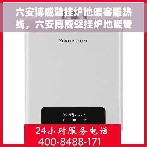 六安博威壁挂炉地暖客服热线，六安博威壁挂炉地暖专业客服热线，为您提供全方位技术支持与售后保障