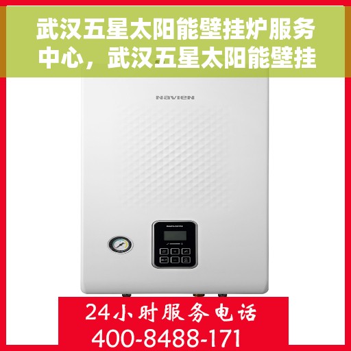 武汉五星太阳能壁挂炉服务中心，武汉五星太阳能壁挂炉专业服务中心