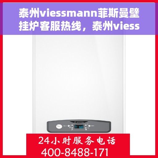 泰州viessmann菲斯曼壁挂炉客服热线，泰州viessmann菲斯曼壁挂炉客服热线，专业支持与解决方案的温暖连线