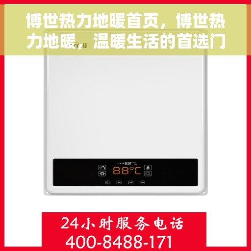博世热力地暖首页，博世热力地暖，温暖生活的首选门户