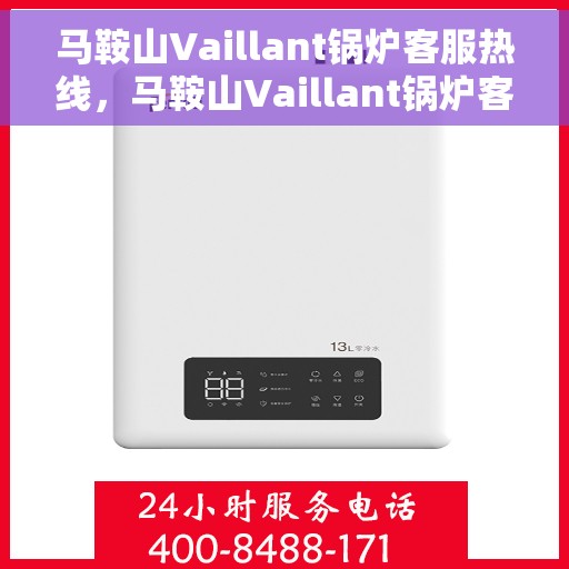 马鞍山Vaillant锅炉客服热线，马鞍山Vaillant锅炉客户服务热线，专业解答，贴心关怀