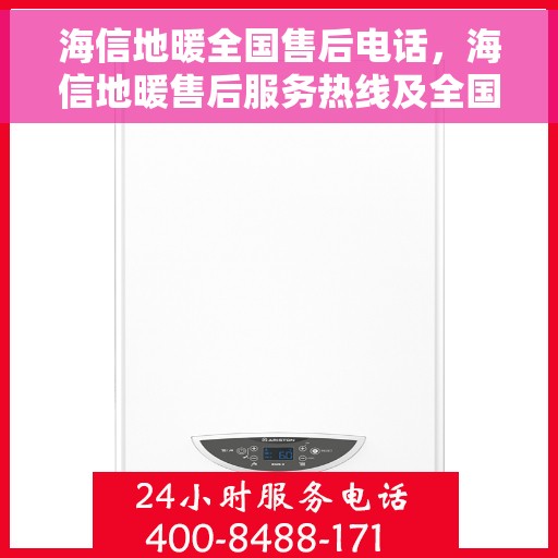 海信地暖全国售后电话，海信地暖售后服务热线及全国售后电话汇总