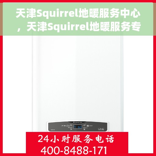 天津Squirrel地暖服务中心，天津Squirrel地暖服务专业团队，温暖您的家园