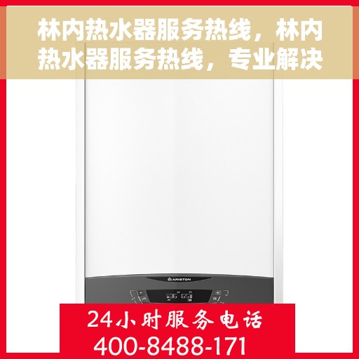 林内热水器服务热线，林内热水器服务热线，专业解决您的热水问题