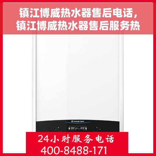 镇江博威热水器售后电话，镇江博威热水器售后服务热线及电话全攻略